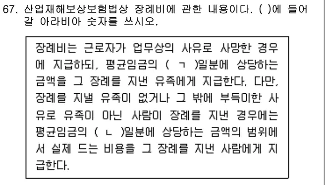2021년 공동주택관리실무 67번 문제 (보기 포함 이미지)