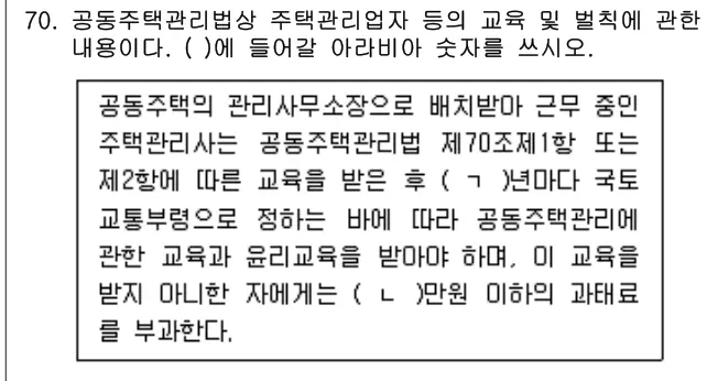 2021년 공동주택관리실무 70번 문제 (보기 포함 이미지)
