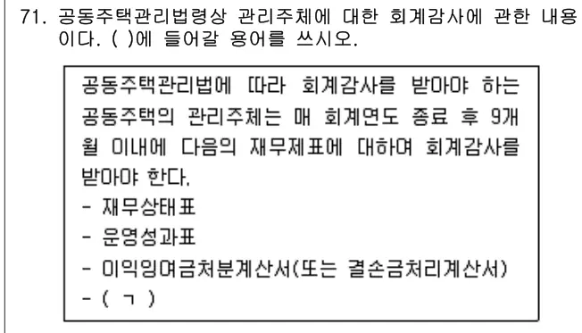 2021년 공동주택관리실무 71번 문제 (보기 포함 이미지)