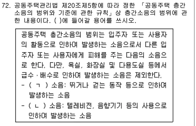 2021년 공동주택관리실무 72번 문제 (보기 포함 이미지)