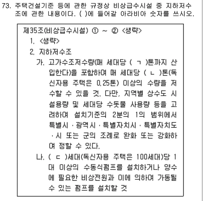 2021년 공동주택관리실무 73번 문제 (보기 포함 이미지)
