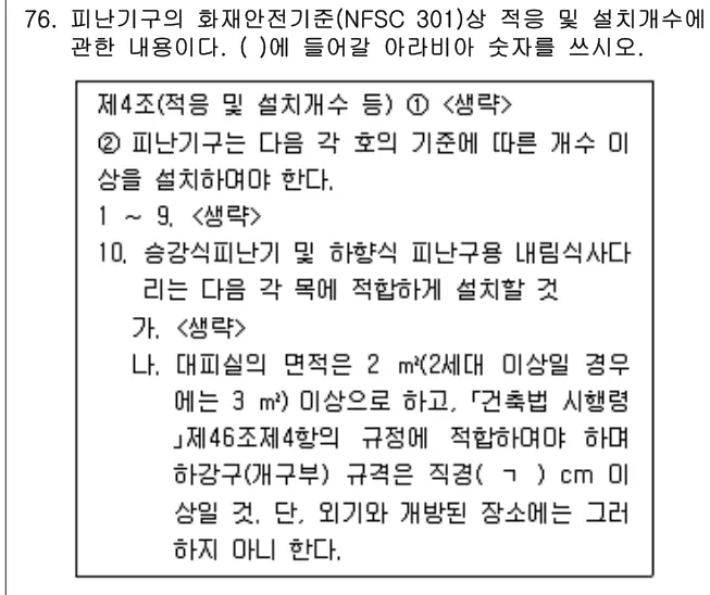 2021년 공동주택관리실무 76번 문제 (보기 포함 이미지)