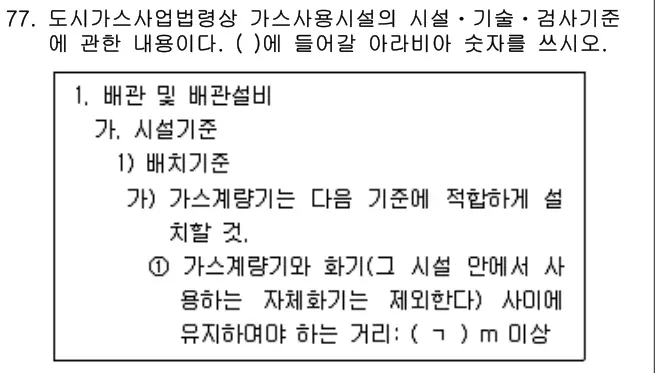 2021년 공동주택관리실무 77번 문제 (보기 포함 이미지)