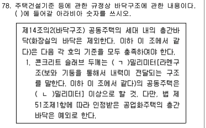 2021년 공동주택관리실무 78번 문제 (보기 포함 이미지)