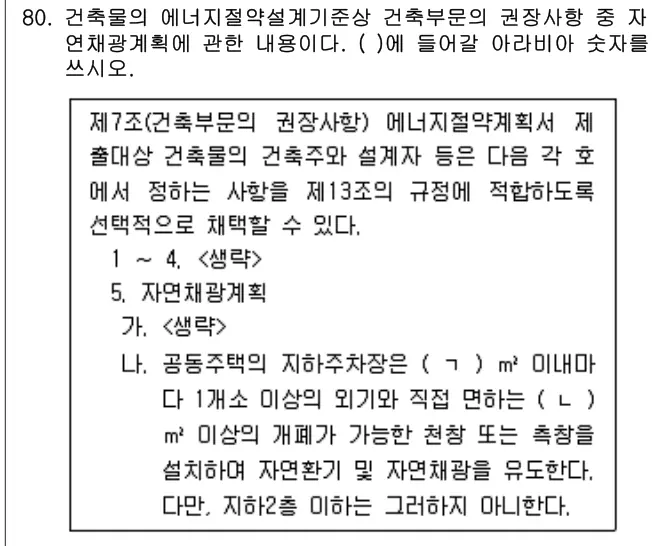 2021년 공동주택관리실무 80번 문제 (보기 포함 이미지)