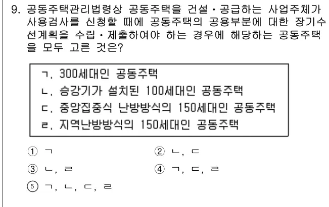 2022년 주택관리관계법규 9번 문제 (보기 포함 이미지)