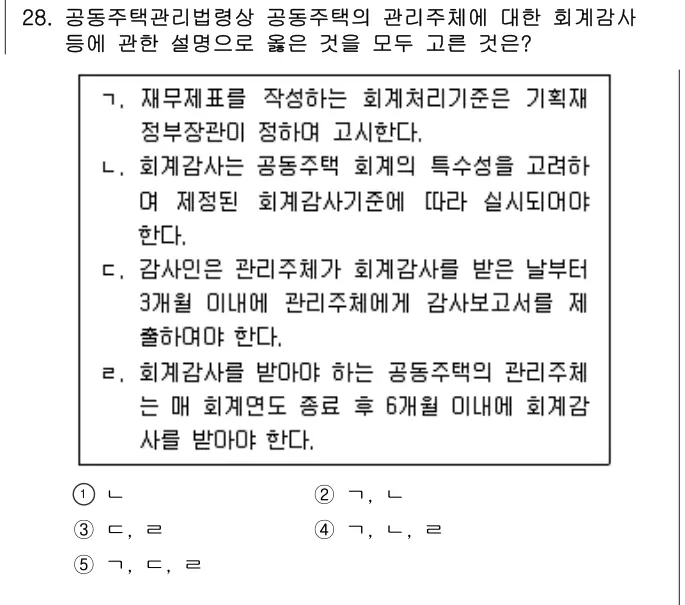 2022년 공동주택관리실무 28번 문제 (보기 포함 이미지)