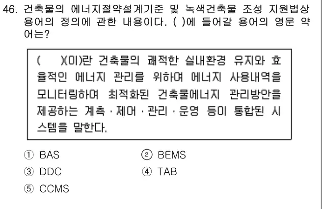 2022년 공동주택관리실무 46번 문제 (보기 포함 이미지)