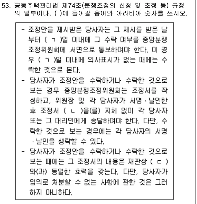 2022년 주택관리관계법규 53번 문제 (보기 포함 이미지)