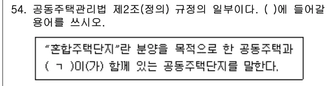 2022년 주택관리관계법규 54번 문제 (보기 포함 이미지)