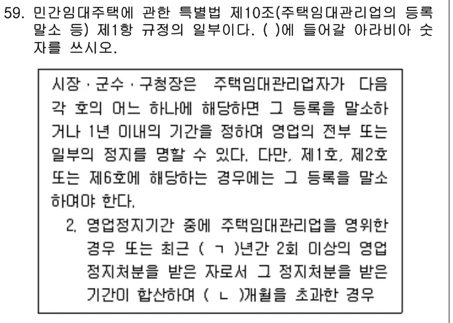 2022년 주택관리관계법규 59번 문제 (보기 포함 이미지)