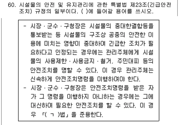 2022년 주택관리관계법규 60번 문제 (보기 포함 이미지)