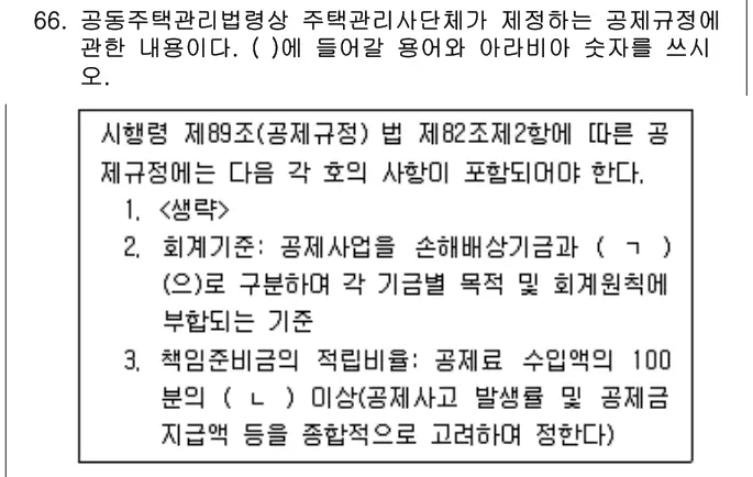 2022년 공동주택관리실무 66번 문제 (보기 포함 이미지)