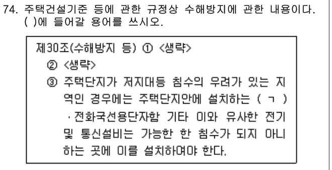 2022년 공동주택관리실무 74번 문제 (보기 포함 이미지)