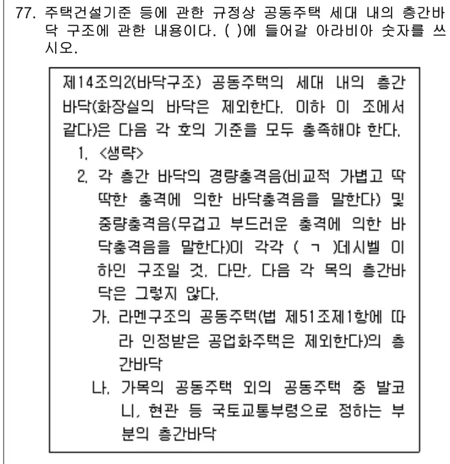 2022년 공동주택관리실무 77번 문제 (보기 포함 이미지)