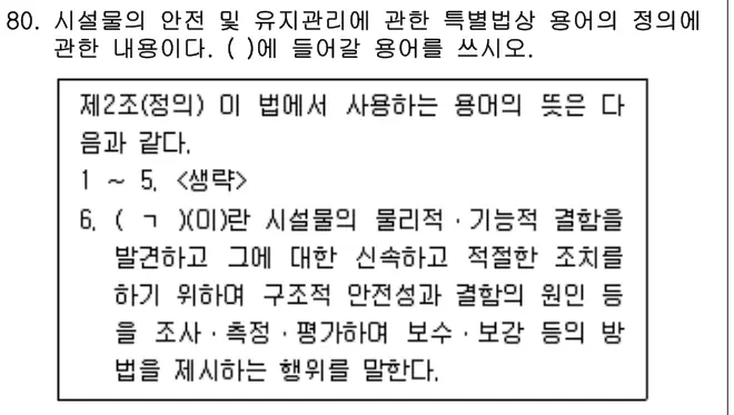 2022년 공동주택관리실무 80번 문제 (보기 포함 이미지)