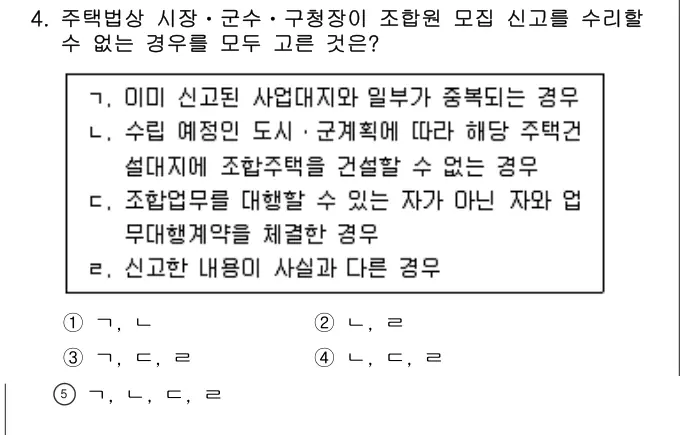 2023년 주택관리관계법규 4번 문제 (보기 포함 이미지)