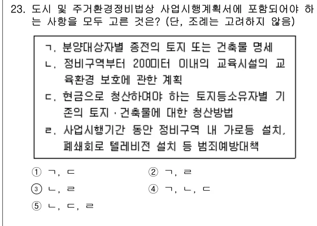 2023년 주택관리관계법규 23번 문제 (보기 포함 이미지)