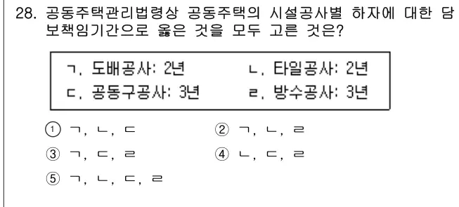 2023년 공동주택관리실무 28번 문제 (보기 포함 이미지)