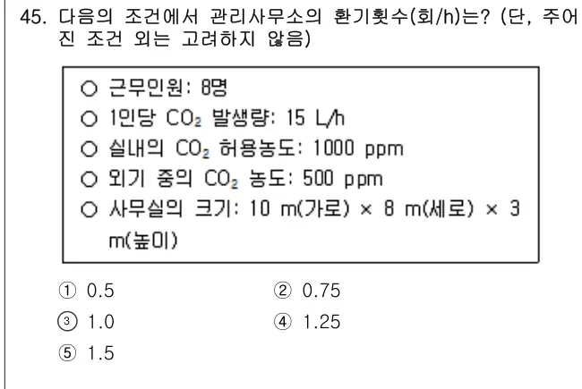 2023년 공동주택관리실무 45번 문제 (보기 포함 이미지)