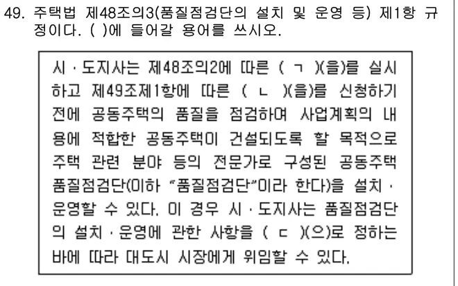 2023년 주택관리관계법규 49번 문제 (보기 포함 이미지)