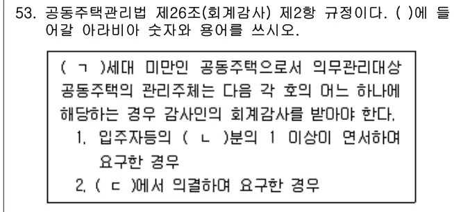 2023년 주택관리관계법규 53번 문제 (보기 포함 이미지)