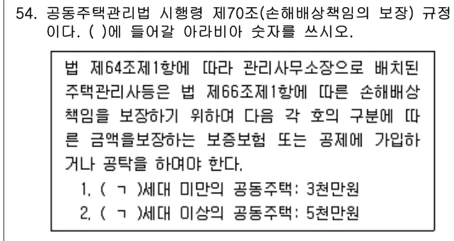 2023년 주택관리관계법규 54번 문제 (보기 포함 이미지)