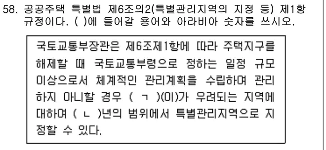 2023년 주택관리관계법규 58번 문제 (보기 포함 이미지)