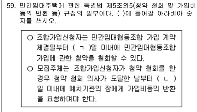 2023년 주택관리관계법규 59번 문제 (보기 포함 이미지)
