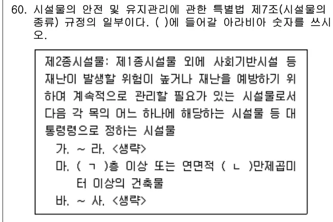 2023년 주택관리관계법규 60번 문제 (보기 포함 이미지)
