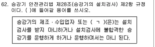 2023년 주택관리관계법규 62번 문제 (보기 포함 이미지)