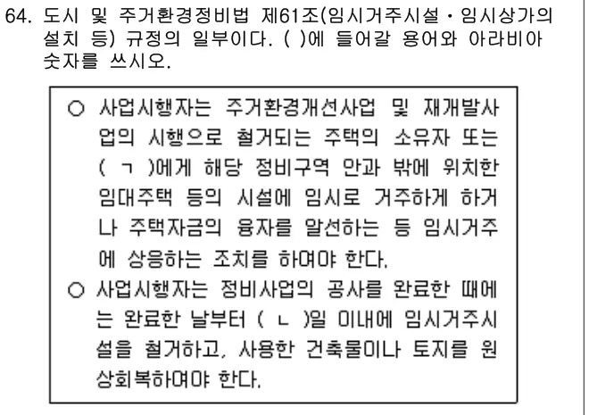 2023년 주택관리관계법규 64번 문제 (보기 포함 이미지)