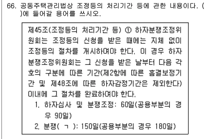 2023년 공동주택관리실무 66번 문제 (보기 포함 이미지)
