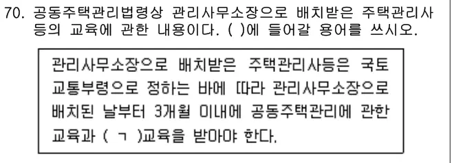 2023년 공동주택관리실무 70번 문제 (보기 포함 이미지)