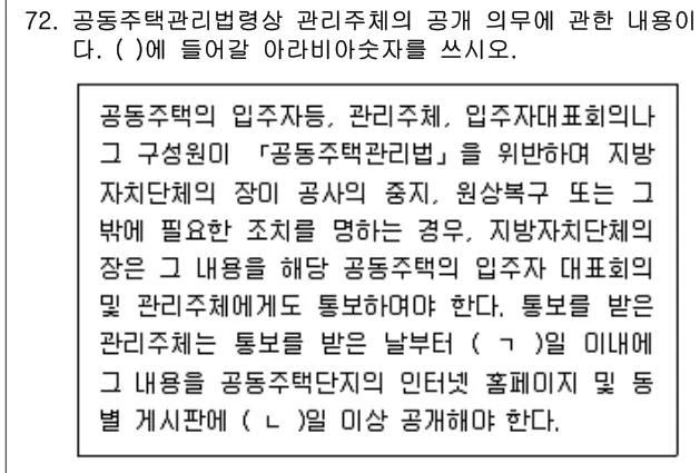 2023년 공동주택관리실무 72번 문제 (보기 포함 이미지)