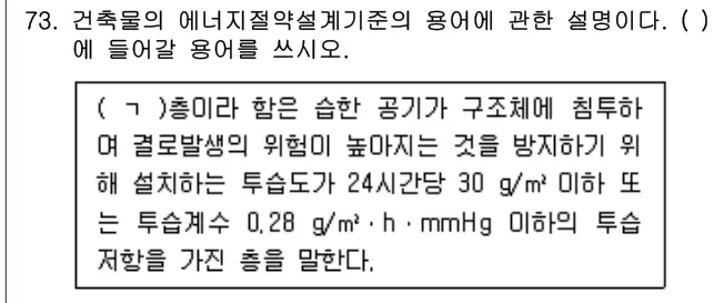 2023년 공동주택관리실무 73번 문제 (보기 포함 이미지)