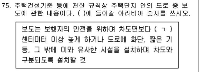 2023년 공동주택관리실무 75번 문제 (보기 포함 이미지)