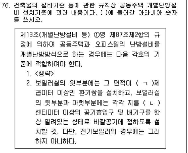 2023년 공동주택관리실무 76번 문제 (보기 포함 이미지)