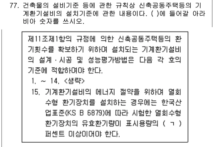 2023년 공동주택관리실무 77번 문제 (보기 포함 이미지)