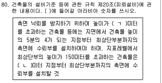 2023년 공동주택관리실무 80번 문제 (보기 포함 이미지)
