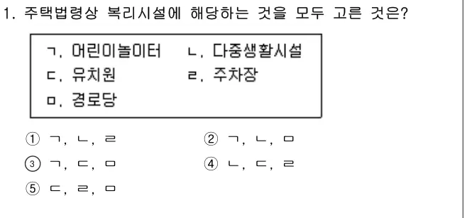2024년 주택관리관계법규 1번 문제 (보기 포함 이미지)