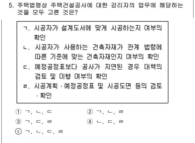 2024년 주택관리관계법규 5번 문제 (보기 포함 이미지)