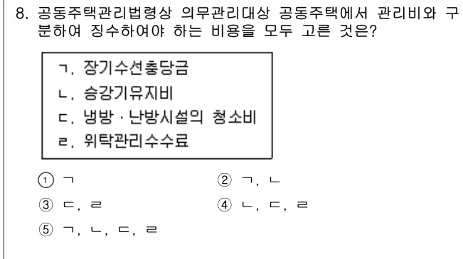 2024년 주택관리관계법규 8번 문제 (보기 포함 이미지)
