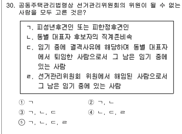 2024년 공동주택관리실무 30번 문제 (보기 포함 이미지)