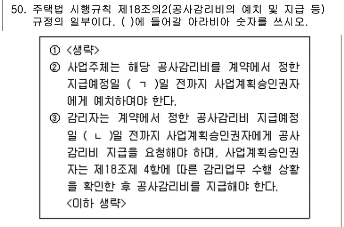 2024년 주택관리관계법규 50번 문제 (보기 포함 이미지)