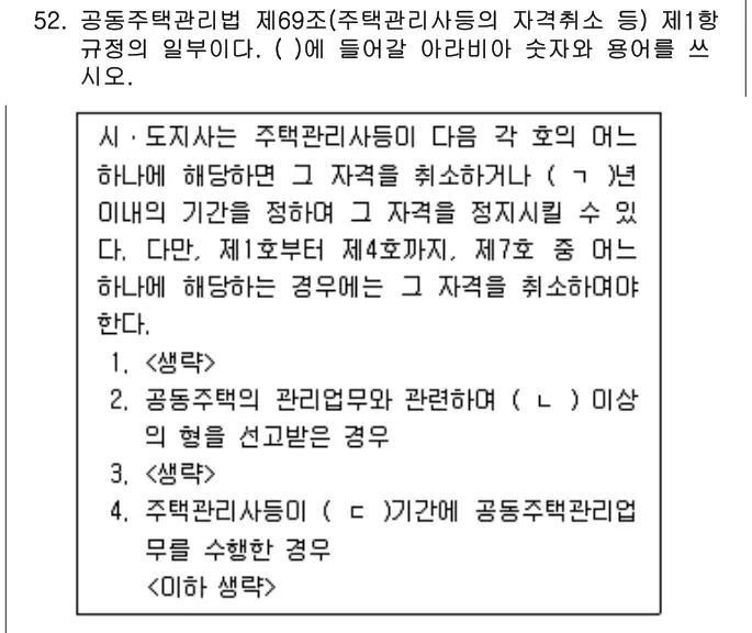 2024년 주택관리관계법규 52번 문제 (보기 포함 이미지)