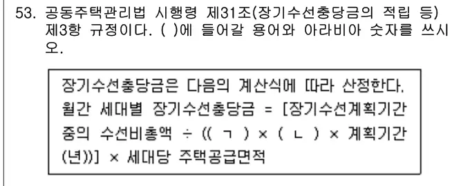 2024년 주택관리관계법규 53번 문제 (보기 포함 이미지)