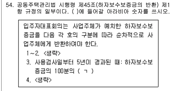 2024년 주택관리관계법규 54번 문제 (보기 포함 이미지)