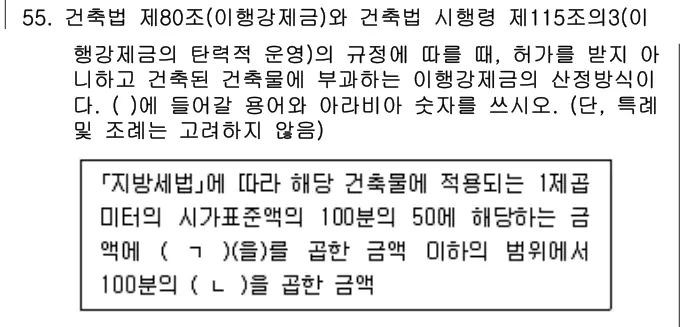 2024년 주택관리관계법규 55번 문제 (보기 포함 이미지)