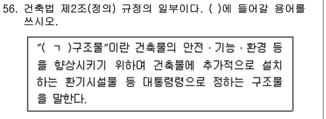 2024년 주택관리관계법규 56번 문제 (보기 포함 이미지)